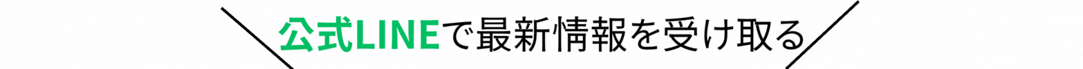 画像に alt 属性が指定されていません。ファイル名: %E5%85%AC%E5%BC%8FLINE%E3%81%AB%E7%99%BB%E9%8C%B2%E3%81%99%E3%82%8B-1.gif
