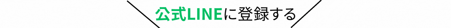 画像に alt 属性が指定されていません。ファイル名: %E5%85%AC%E5%BC%8FLINE%E3%81%AB%E7%99%BB%E9%8C%B2%E3%81%99%E3%82%8B.gif